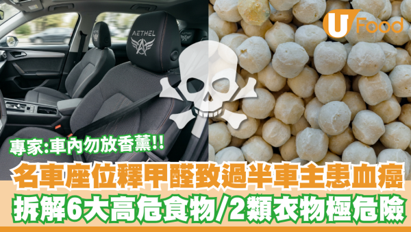 名車隔音棉釋甲醛致血癌！專家警告車內勿放香薰 拆解6大高危食物/2類衣物防伏法