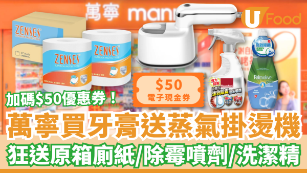 萬寧優惠｜買高露潔牙膏狂送蒸氣掛燙機！加碼送原箱廁紙＋洗潔精＋除霉噴劑／1招額外拎$50現金券 (附優惠日期)