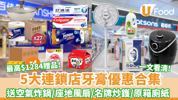 百佳超市/惠康超市/萬寧/屈臣氏/HKTV mall 5大連鎖店牙膏優惠大合集 送空氣炸鍋/座地風扇/名牌炒鑊/原箱廁紙/蒸氣掛燙機