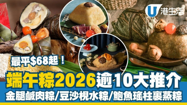 端午粽推介2026｜5大端午糭早鳥優惠合集 最平$68起入手名糭！鴻福堂低至5折/奇華77折送現金券（持續更新）
