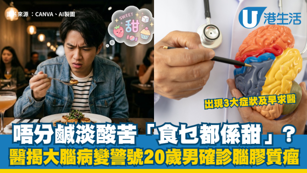 唔分鹹淡酸苦「食乜都係甜」？醫生揭大腦病變警號 20 歲男確診腦膠質瘤 出現3大症狀及早求醫