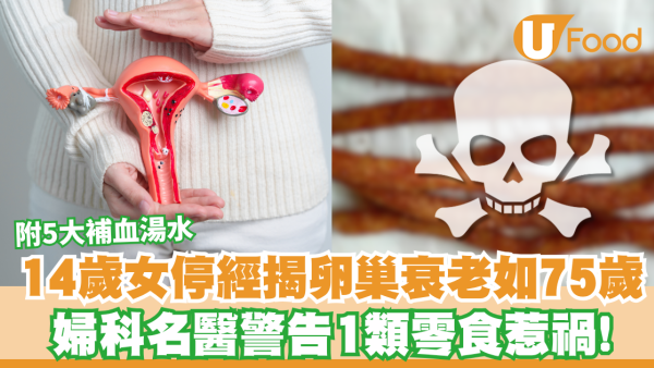 以為只係學習壓力大？14歲女停經揭卵巢老如75歲！婦科名醫警告1類零食惹禍