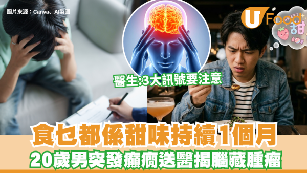 食乜都係甜味？20 歲男味覺異常1個月 突發癲癇送醫揭腦藏腫瘤 醫生：3大訊號要注意
