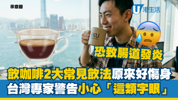 飲錯咖啡抗老變衰老？專家提醒2大常見飲法最傷身 標籤見「這類字眼」恐致腸道發炎