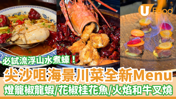 尖沙咀海景川菜「胡同」全新菜單！必試流浮山水煮蠔＋燈籠椒炒龍蝦＋火焰和牛叉燒 (記者實測試食)