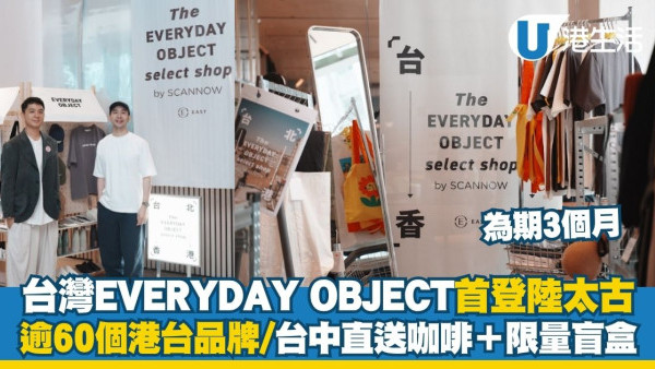 台灣EVERYDAY OBJECT首登陸太古東隅 為期3個月快閃選物店／逾60個港台品牌＋台中直送咖啡＋限量盲盒驚喜