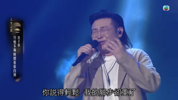 中年好聲音4｜「頭號殺手」范子睿柔情告白 揭老父瞞心臟病險死慟喊：以後唔好死頂！