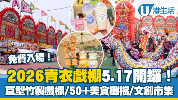 2026青衣戲棚5.17開鑼！免費入場睇巨型竹製戲棚 50+美食攤檔掃街/玩轉手工藝市集（附日期/時間/交通詳情）