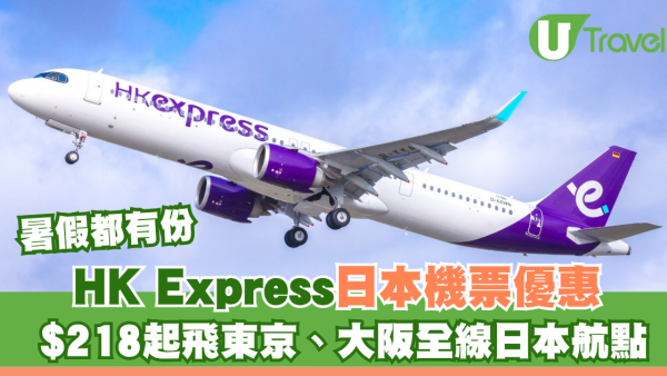 HK Express日本機票優惠！$218起飛東京、大阪全線日本航點！暑假都有份
