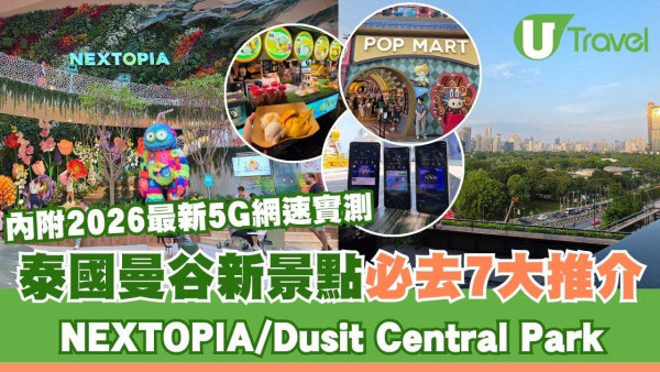 泰國曼谷新景點2026 | 必去 7 大全新地標推介！NEXTOPIA / Dusit Central Park 內附 5G 網速實測報告