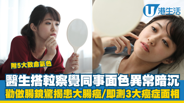 癌症原來真係有樣睇！醫生搭𨋢察覺同事面色異常暗沉 勸做腸鏡驚揭患大腸癌 3大典型癌症面相公開