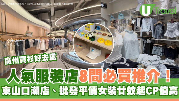 廣州買衫好去處｜人氣服裝店8間平靚正推介！東山口潮店、批發平價女裝廿蚊起CP值高