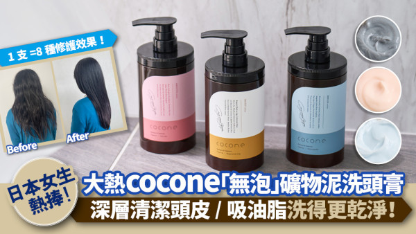 日本女生熱捧！大熱cocone「無泡」礦物泥洗頭膏，比傳統洗頭水更乾淨 | 深層清潔頭皮/吸油脂