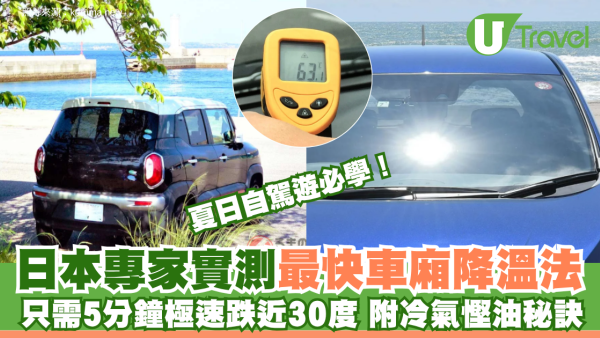 夏日自駕遊必學！日本專家實測最快車廂降溫法 只需5分鐘極速跌近30度 