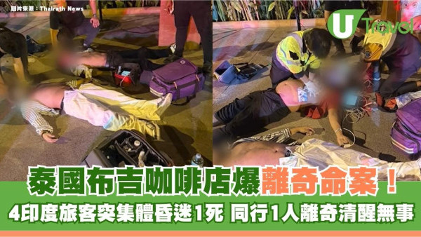 泰國布吉咖啡店爆離奇命案！4印度旅客突集體昏迷1死 同行1人離奇清醒無事