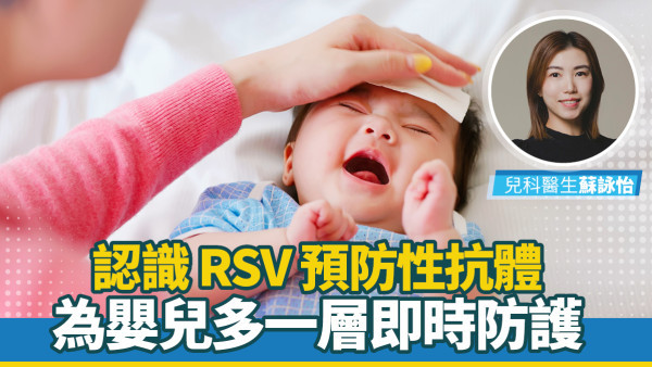 【医生专栏】认识 RSV 预防性抗体 | 为婴幼儿多一层即时防护