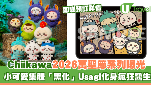 Chiikawa2026萬聖節系列曝光！小可愛集體「黑化」Usagi化身瘋狂醫生 即睇預訂詳情