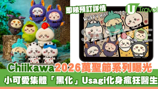 Chiikawa2026萬聖節系列曝光！小可愛集體「黑化」Usagi化身瘋狂醫生 即睇預訂詳情