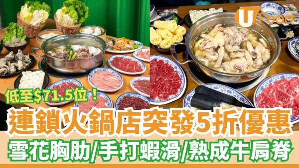 連鎖火鍋店突發5折套餐！最平$71.5起歎靚牛肉＋手打蝦滑＋椰子雞鍋／1招即享火鍋優惠 (全港8間分店)