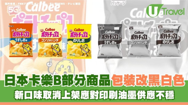 日本卡樂B部分商品包裝改黑白色！新口味取消上架應對印刷油墨供應不穩