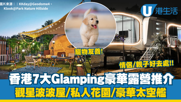 香港Glamping推介2026｜7大特色Glamping豪華露營合集 觀星波波屋/私人花園/豪華太空艦