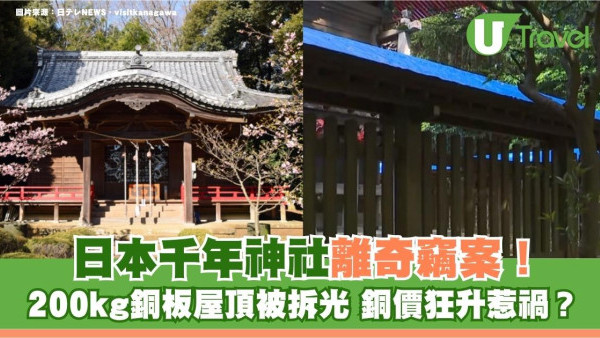 日本千年神社離奇竊案！200kg銅板屋頂被拆光 銅價狂升惹禍？