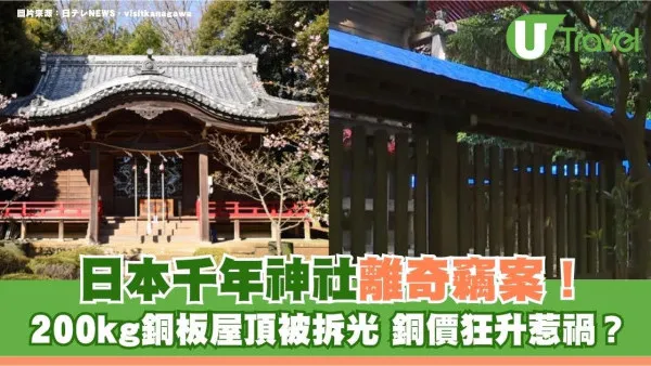 日本千年神社離奇竊案！200kg銅板屋頂被拆光 銅價狂升惹禍？