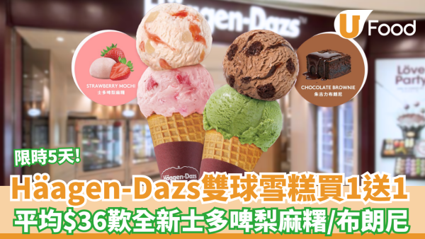 Häagen-Dazs™雙球雪糕買一送一！ 平均$36歎全新士多啤梨麻糬／布朗尼口味