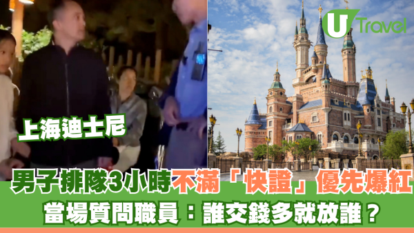 上海迪士尼｜男子排隊3小時不滿「快證」優先爆火 當場質問職員：誰交錢多就放誰？