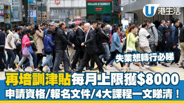 再培訓津貼︱每月津貼金額上限$8000！失業人士學費全免＋15歲起即可報讀