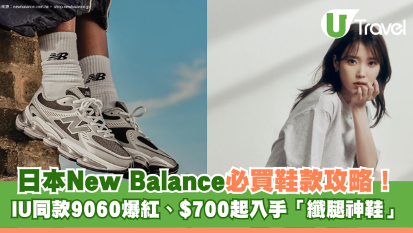日本New Balance必買鞋款攻略！IU同款9060爆紅、$700起入手「纖腿神鞋」