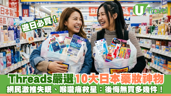 遊日必買｜Threads嚴選10大日本藥妝神物！網民激推失眠、喉嚨痛救星：後悔無買多幾件！
