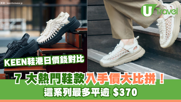 KEEN鞋港日價錢對比｜7大熱門鞋款入手價大比拼！這系列最多平逾 $370