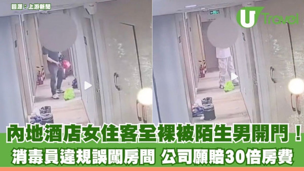 內地酒店女住客全裸被開門！ 消毒員違規誤闖房間 涉事公司願賠30倍房費