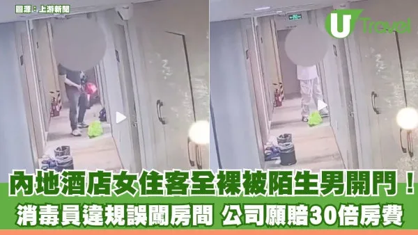 內地酒店女住客全裸被開門！消毒員違規誤闖房間 涉事公司願賠30倍房費