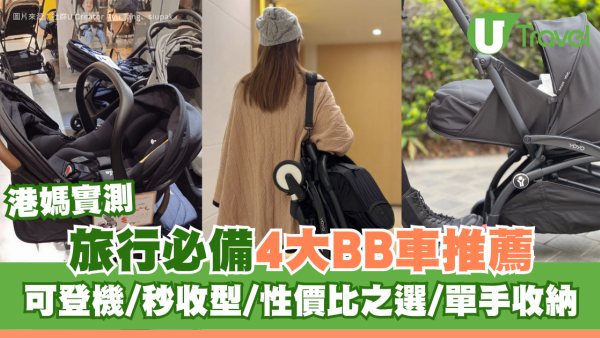 【旅行BB車】港媽實測4大推薦 可上機/單手秒收！Yoyo / Nuna / Joie / Chicco 性能大比拼