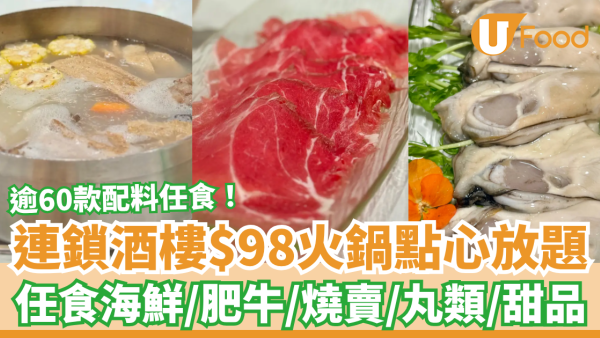 連鎖酒樓$98起火鍋點心放題！逾60款火鍋配料／任食海鮮＋肥牛＋燒賣 (即睇優惠時段)