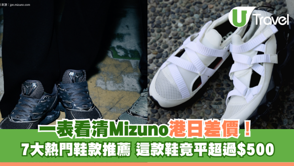 Mizuno鞋港日差價一文看清！7大熱門鞋款抵買推薦 這款鞋日本買竟平超過$500！