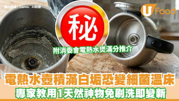 電熱水壺積滿白垢恐變細菌溫床！專家教用1天然神物免刷洗即變新 附消委會4款電熱水煲滿分推介