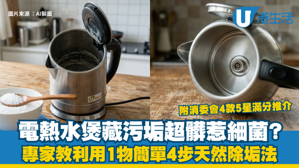 電熱水煲藏污垢超髒惹細菌？專家教4步天然除垢法 附消委會4款5星滿分推介