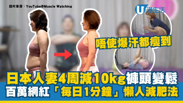 日本人妻4周激減10kg褲頭變鬆！百萬KOL實測「每日1分鐘」懶人減肥法！唔使爆汗都瘦到