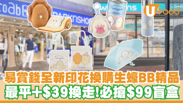 易賞錢全新印花換購生蠔BB精品！最平+$39換走／必搶超萌$99盲盒