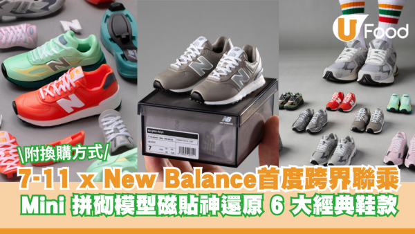 7-11 x New Balance 首度跨界合作聯乘 Mini拼砌模型磁貼神還原 6 大經典鞋款！內文附換購方式