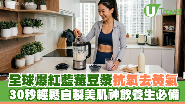 全球爆紅藍莓豆漿抗氧去黃氣！30秒輕鬆自製美肌神飲養生必備