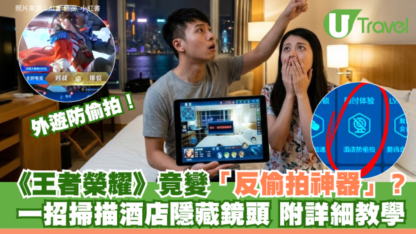外遊防偷拍！《王者榮耀》竟可變「反偷拍神器」？一招掃描酒店隱藏鏡頭 附詳細教學