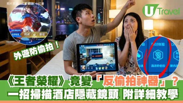 外遊防偷拍！《王者榮耀》竟可變「反偷拍神器」？一招掃描酒店隱藏鏡頭 附詳細教學