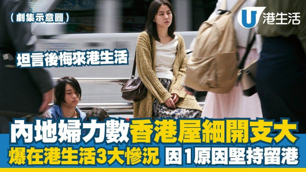 港漂生活︱港漂人妻大呻移港後生活降級 3大難處大嘆後悔來港！事主友人︰返內地$2萬已經過得好爽