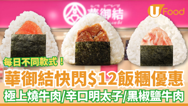 華御結突發$12飯糰！快閃5日大劈價／必搶極上燒牛肉＋辛口明太子＋黑椒鹽牛肉 (附每日款式一覽)