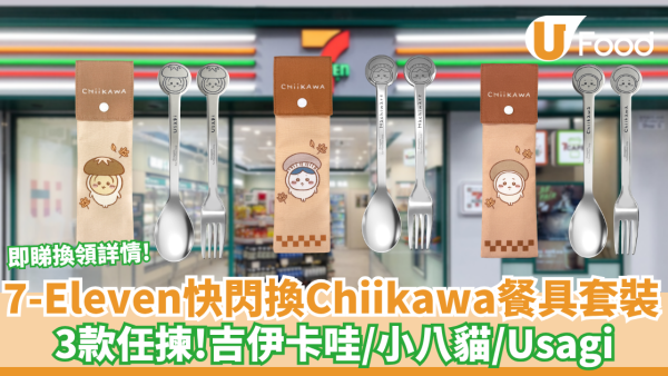 7-Eleven快閃換Chiikawa不鏽鋼餐具套裝！任揀吉伊卡哇＋Usagi＋小八 (3大角色款式一覽)