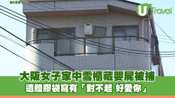 大阪女子家中雪櫃藏嬰屍被捕 涉毒案遭搜屋揭發 遺體膠袋寫「對不起 好愛你」